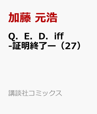 Q．E．D．iff　-証明終了ー（27）