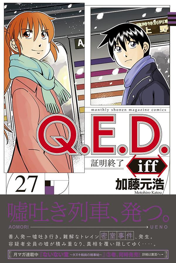 Q．E．D．iff -証明終了ー（27）