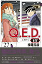 Q．E．D．iff　-証明終了ー（27） （講談社コミックス月刊マガジン） 