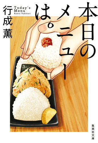 クッキングがテーマ！美味しい料理小説おすすめ18選「本日のメニューは。」「まぎわのごはん」など名作をご紹介の表紙