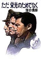 ただ栄光のためでなく