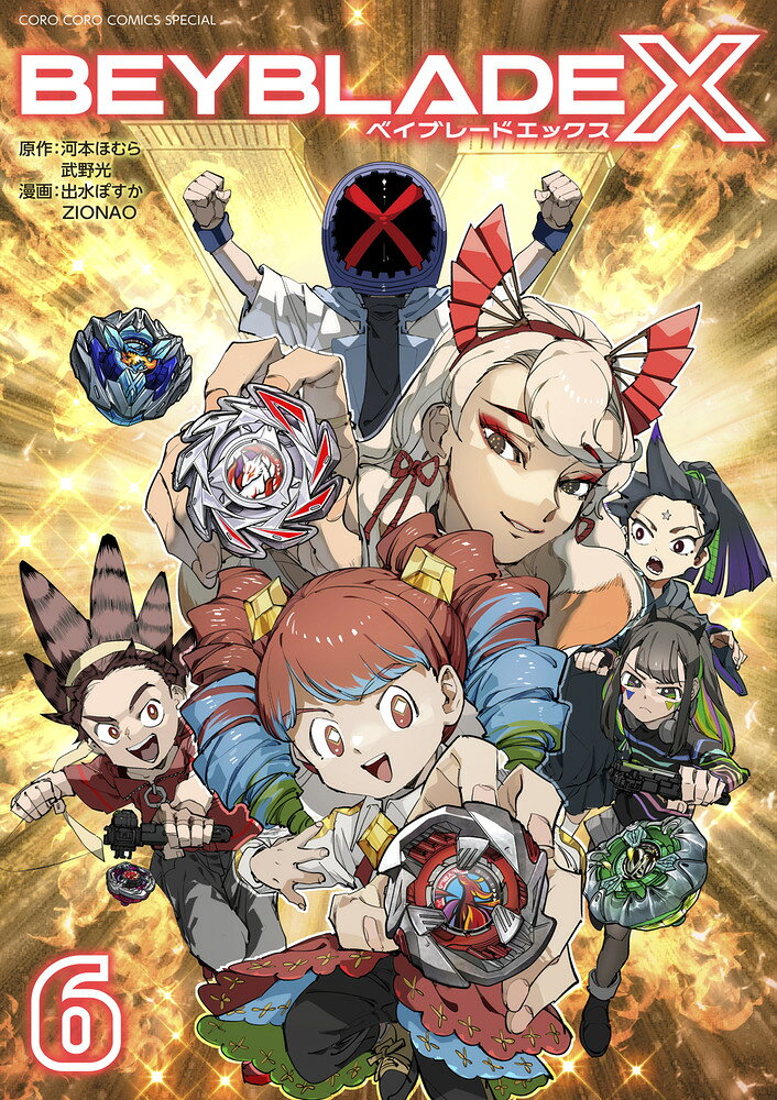 BEYBLADE X（ベイブレード エックス）（6） の表紙