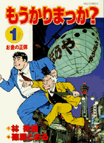 もうかりまっか？ 1