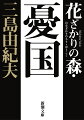 二・二六事件で逆賊と断じられた親友を討たねばならぬ懊悩に、武山中尉は自刃を決意する。夫の覚悟に添う夫人との濃厚極まる情交と壮絶な最期を描く、エロスと死の真骨頂「憂国」。１６歳の実質的デビュー作「花ざかりの森」、著者の生涯にわたる文学的テーマを内包した「中世に於ける一殺人常習者の遺せる哲学的日記の抜萃」等１３編。多彩な魅力の自選短編集。