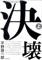 平野啓一郎『決壊 上巻』表紙