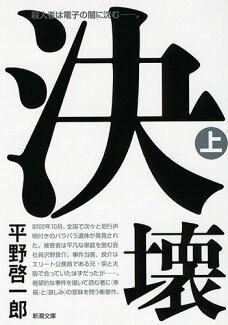 決壊(上)の表紙