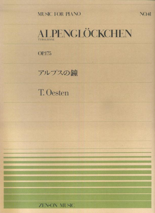 オースティン／アルプスの鐘 （全音ピアノピース） 