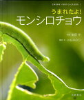 うまれたよ！モンシロチョウ （よみきかせいきものしゃしんえほん） [ 安田守 ]