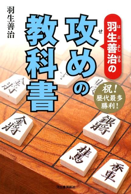 攻めの原則を学ぶと、将棋はもっとおもしろい。駒組みの心得、囲いのくずし方、寄せの手筋などを基本から解説しています。