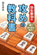 羽生善治の攻めの教科書