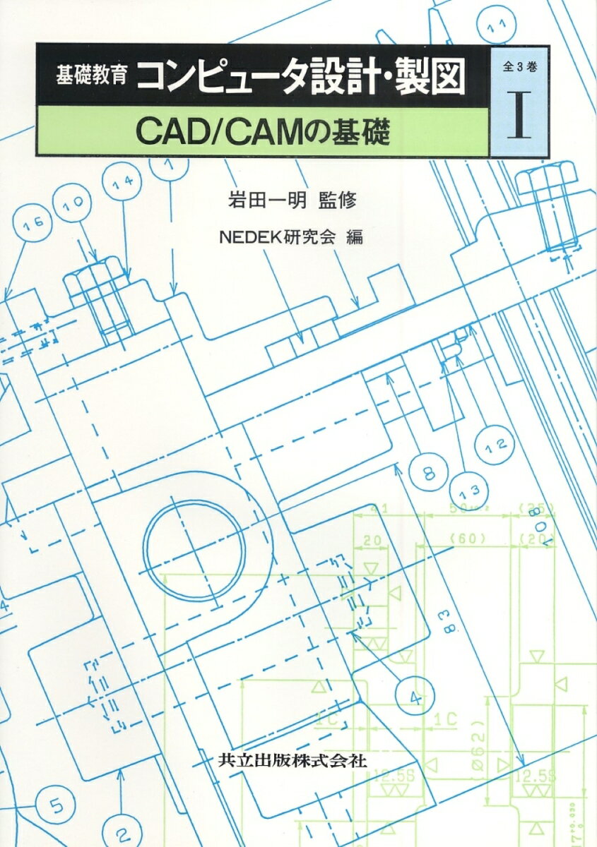 基礎教育　コンピュータ設計・製図　I