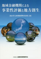 地域金融機関による事業性評価と地方創生