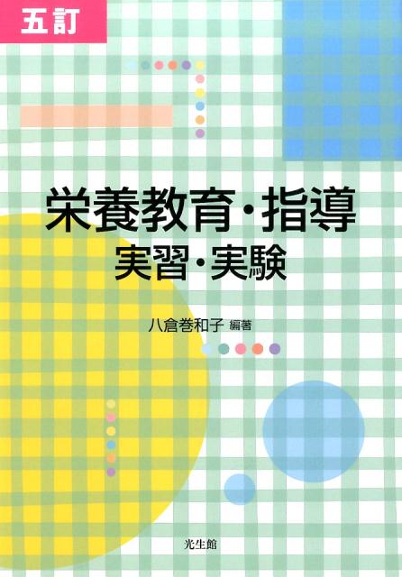 栄養教育・指導　5訂