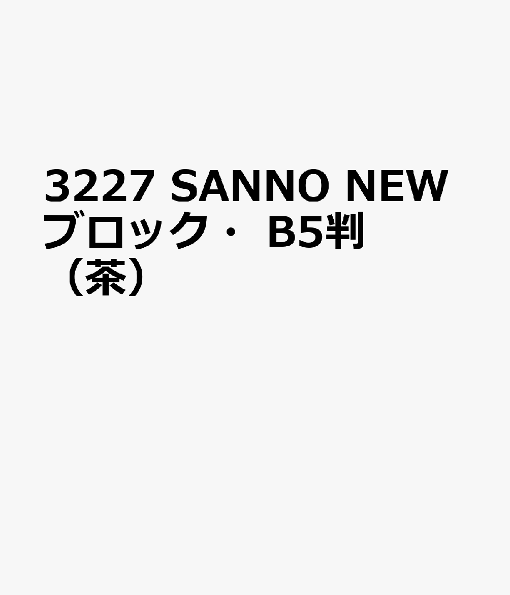 3227 SANNO NEWブロック・B5判（茶）
