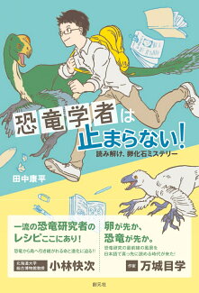 恐竜学者は止まらない! 読み解け、卵化石ミステリーの表紙