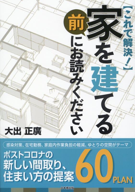 家を建てる前にお読みください [ 大出正廣 ]