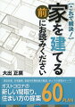 感染対策、在宅勤務、家庭内作業負担の軽減、ゆとりの空間がテーマ。ポストコロナの新しい間取り、住まい方の提案６０ＰＬＡＮ。