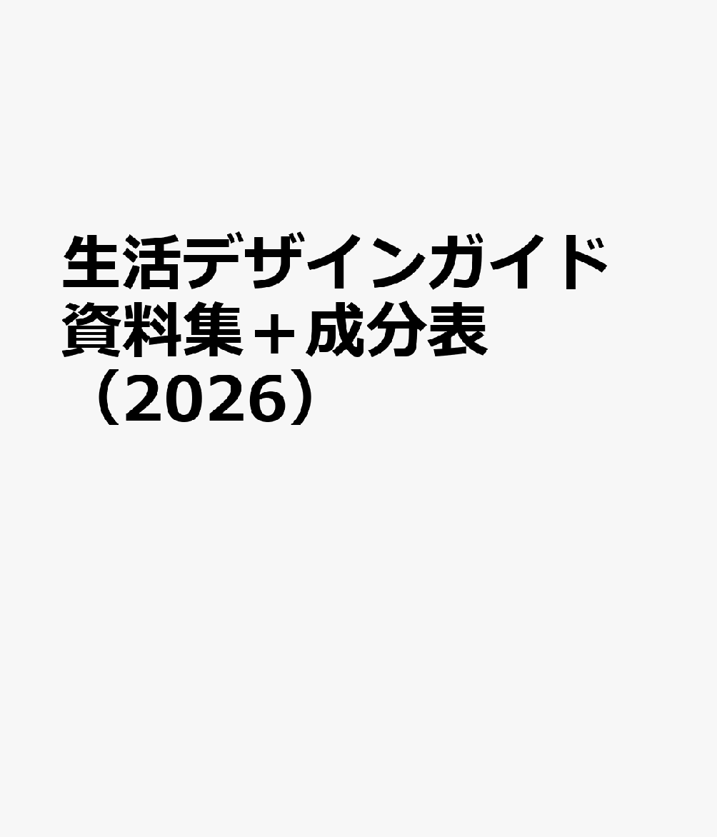 生活デザインガイド 資料集＋成分表（2026）