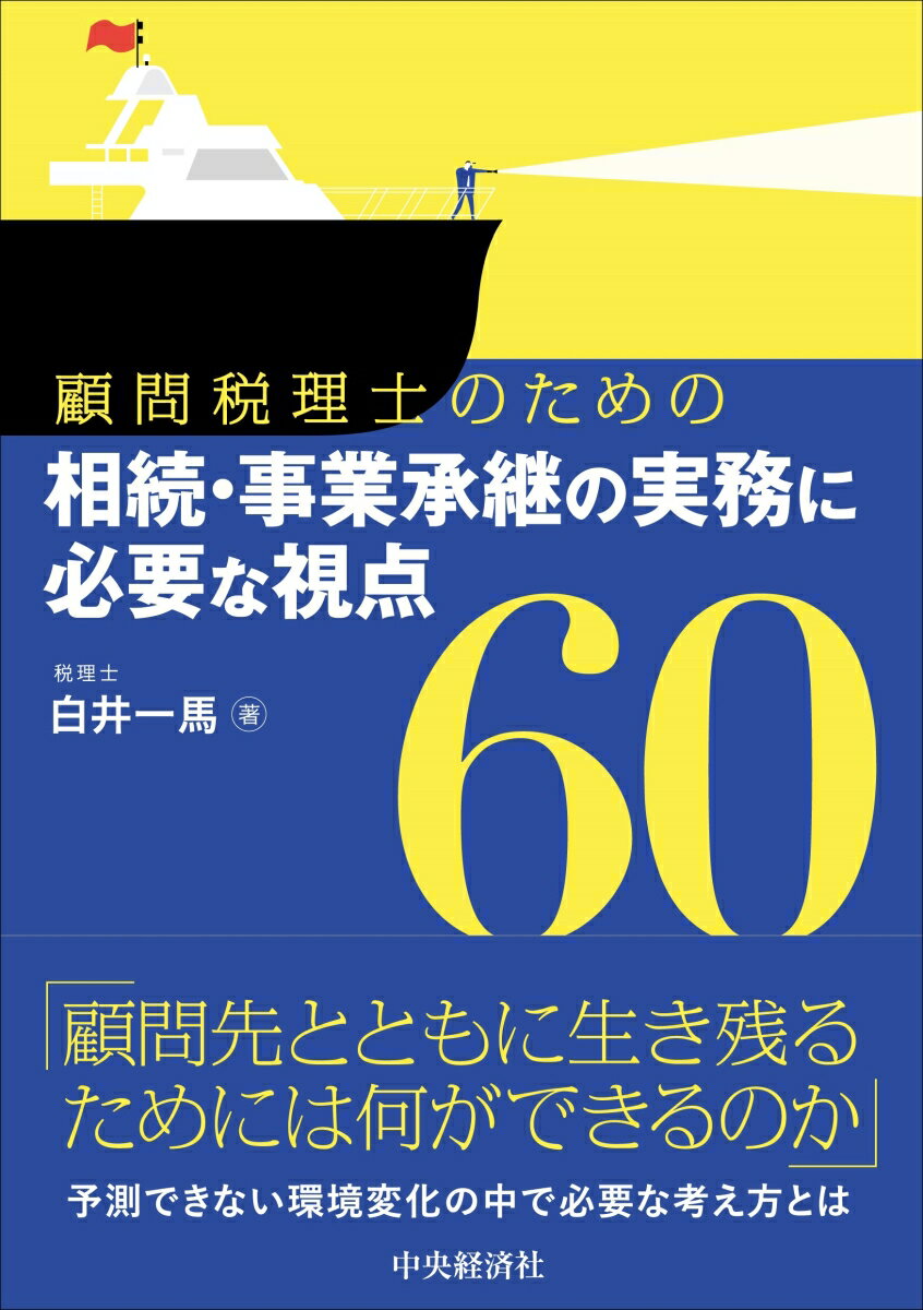 「顧問先とともに生き残るためには何ができるのか」予測できない環境変化の中で必要な考え方とは。