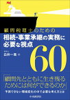 顧問税理士のための相続・事業承継の実務に必要な視点60 [ 白井 一馬 ]