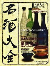 名酒大全（2000〜01年版）