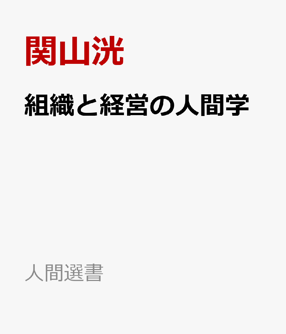組織と経営の人間学
