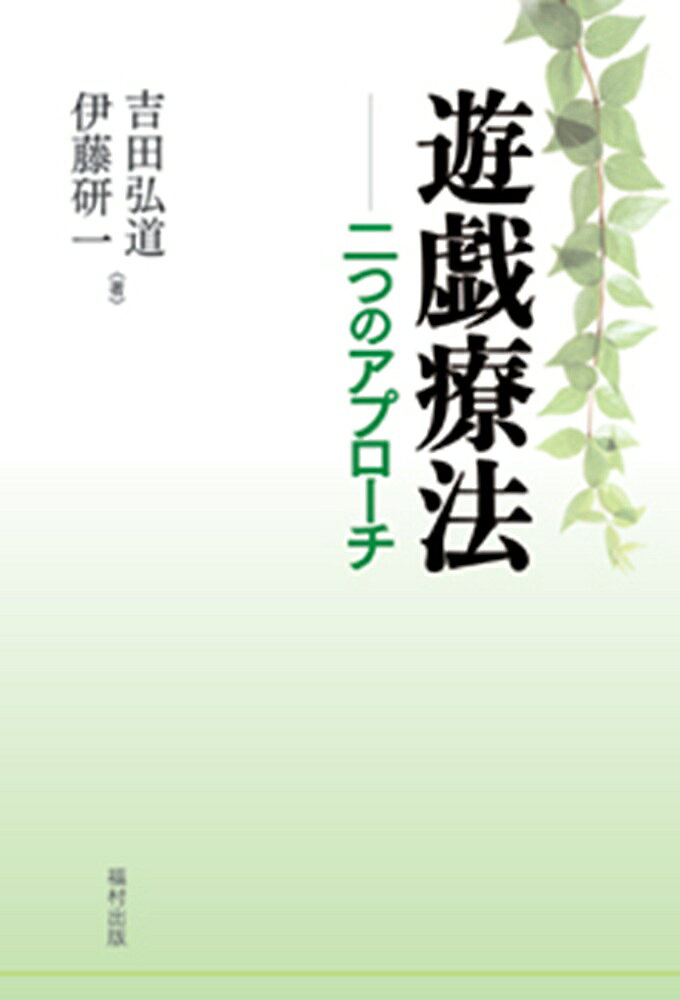 子どもの心の問題を扱うのに有効な遊戯療法とは？　その定義や技法の紹介から治療の進め方の実践に至るまでを、来談者中心療法と精神分析療法という2つのアプローチから解説。
第一部　遊戯療法概説
　遊戯療法とは
第二部　来談者中心療法的遊戯療法からの出発
　はじめに
　来談者中心療法的遊戯療法の考え方
　遊戯療法の過程
　遊戯療法の実際ーー来談者中心療法的遊戯療法から家族療法的遊戯療法へ
　まとめにかえて
第三部　精神分析的遊戯療法
　はじめにーーある遊戯療法の一こま
　精神分析療法の概要
　精神分析的遊戯療法
　精神分析的遊戯療法の実際
　おわりに
まとめーー遊戯療法を学ぶにあたって