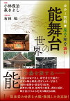 カラー百科　見る・知る・読む　能舞台の世界 [ 小林保治 ]