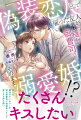 元彼と社長令嬢の婚約パーティに行く羽目になった小春。見返すためセレブな偽装恋人を雇うが、当日現れたのは仲介者で元同級生の維玖本人だった。実は御曹司だった彼は裏切り者達をやり込め、小春と即挙式を宣言。「きみに触れているのに、平気でなんていられないよ」挙式後すぐ強引に入籍され、昔から好きだったという彼に身も心も愛され溶かされ！？