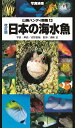 日本の海水魚改訂版 （山溪ハンディ図鑑） [ 吉...