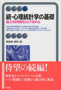 続・心理統計学の基礎