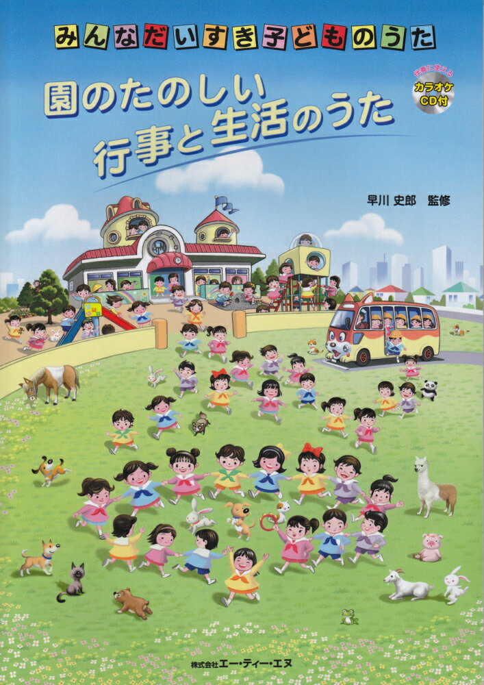 園のたのしい行事と生活のうた