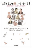 世界を変えた10人の女性科学者