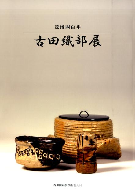 没後四百年古田織部展補訂版