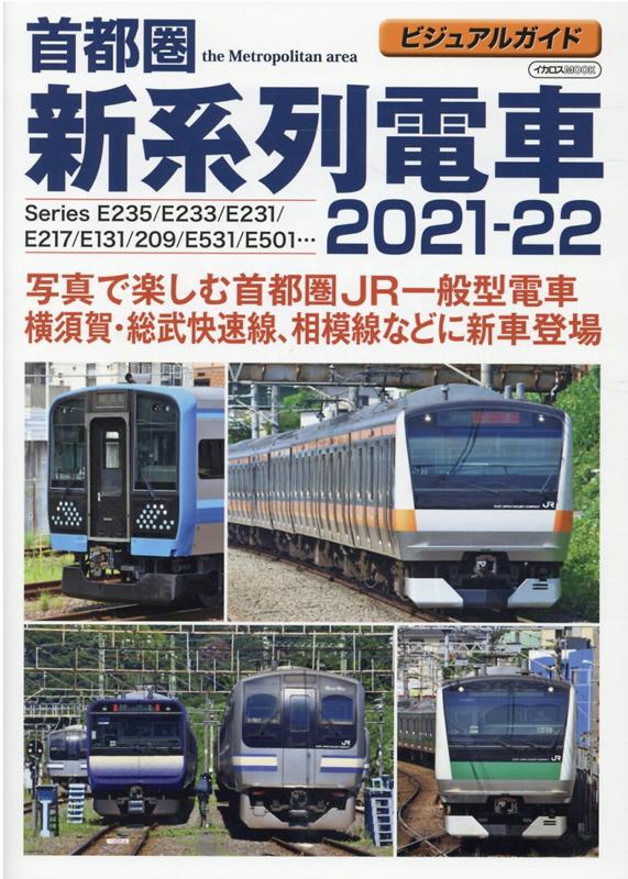 首都圏新系列電車（2021-22） ビジュアルガイド （イカロスMOOK）