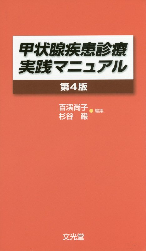 甲状腺疾患診療実践マニュアル第4版 