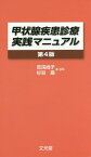 甲状腺疾患診療実践マニュアル第4版 [ 百渓尚子 ]