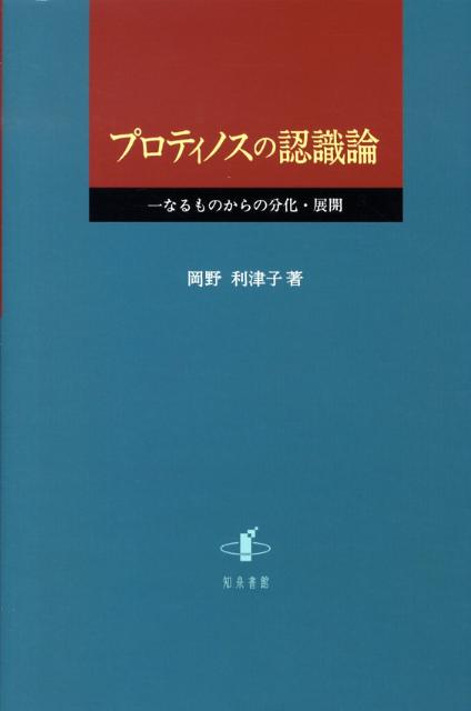 プロティノスの認識論 一なるものからの分化・展開 [ 岡野利津子 ]
