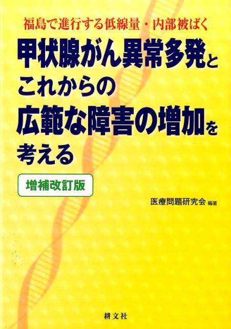 甲状腺がん異常多発とこれからの広範な障害の増加を考える増補改訂版