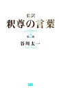 柔訳釈尊の言葉（第2巻） [ 谷川太