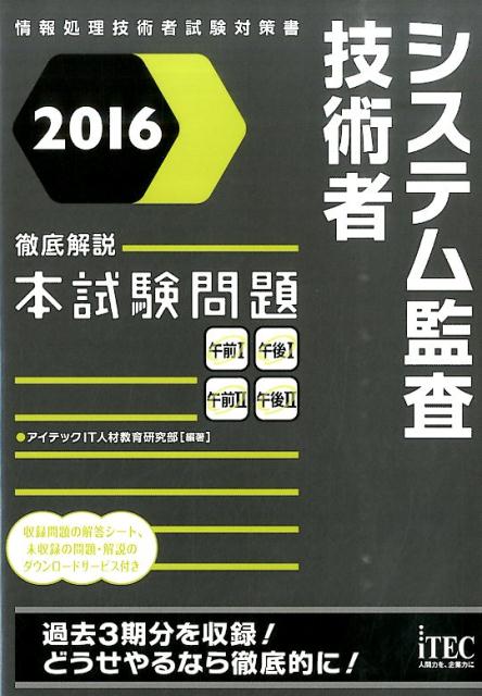 システム監査技術者徹底解説本試験問題（2016）