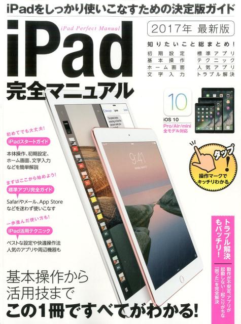 iPad完全マニュアル最新版（2017） （［テキスト］）