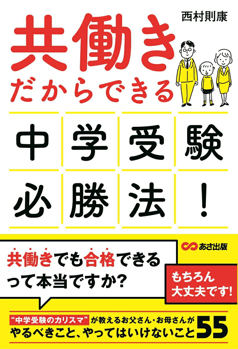 共働きだからできる　中学受験必勝法！ [ 西村　則康 ]のサムネイル