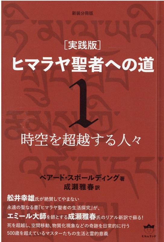 新装分冊版 ［実践版］ヒマラヤ聖者への道 1 時空を超