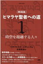 新装分冊版 ［実践版］ヒマラヤ聖者への道 1 時空を超越する人々 