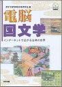 電脳国文学 インターネットで広がる古典の世界 [ 漢字文献情報処理研究会 ]