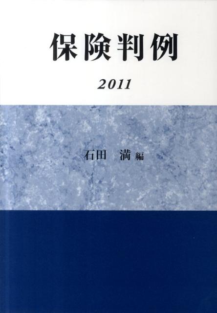 保険判例（2011）