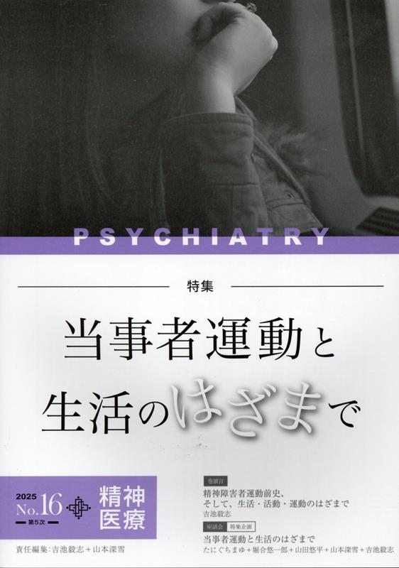 精神医療（No．16）