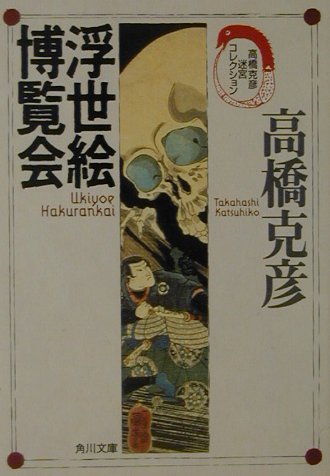 浮世絵博覧会