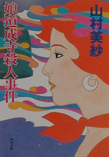 娘道成寺殺人事件